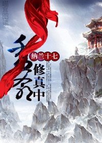 秀爺修真中（原版+新版）