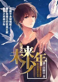 《重生之未來少年》