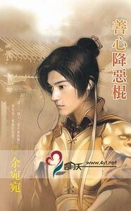 《善心降惡棍(移轉時空系列之二)》