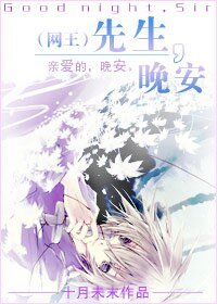 《(網王同人)先生,晚安(青蘋果系列下)》