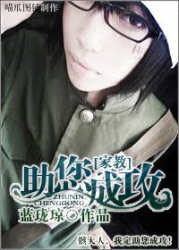 （家教同人）助您成攻