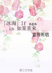 《(英美影視同人)「冰淘」If+again+如果重來》
