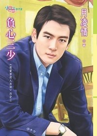 《負心三少(我愛壞男人系列之三)》