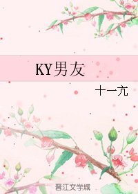 《考.研男友/KY男友》