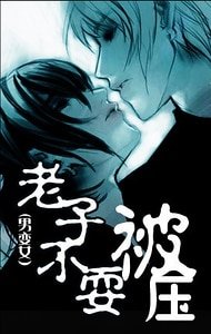 《老子不要被壓》