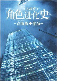 《(x戰警同人)角色進化史》