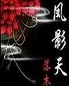 《鳳影天》