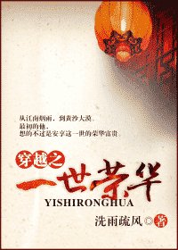 《穿越之一世榮華》