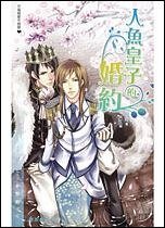 《人魚皇子的婚約(出書版)》