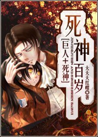 《(巨人+死神同人)死神百歲》