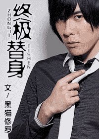 《(終極同人)終極替身》