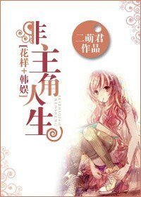 《(花樣+韓娛同人)非主角人生》