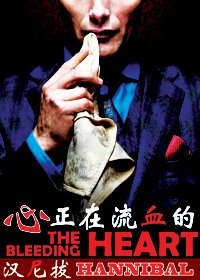 《(漢尼拔同人)正在流血的心》