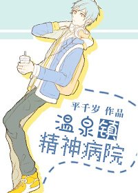 《溫泉鎮精神病院》