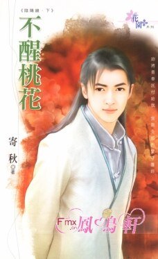 《不醒桃花(陰陽鏡之二)》