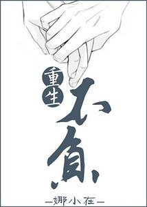 《重生不負/重返20歲》