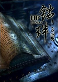 《(HP同人)hp之鎖絆》
