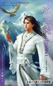 《冰心訣+雪初綻+孤月殤+城影雙(冰雪孤城系列/出書版)》