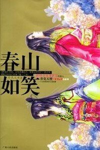 《春山如笑(蠢男系列之鳳無明)》