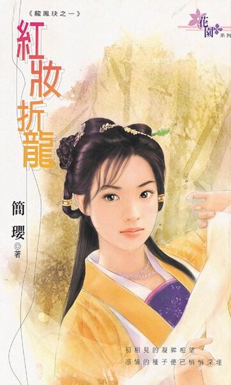《紅妝折龍(龍鳳玦之一)》