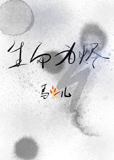《生而為燼》