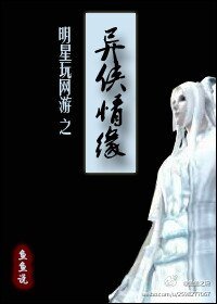 《明星玩網遊之異俠情緣》