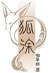 《狐塗》