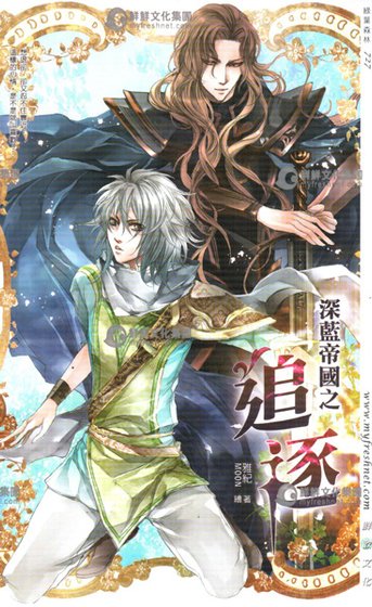 深藍帝國之追逐+深藍帝國之攜手（出書版）