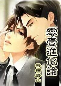《零壹進化論!》