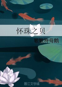 《懷珠之貝》