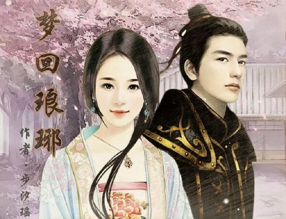 《(琅琊榜同人)琅琊榜同人之夢迴琅琊(主攻靖王)》