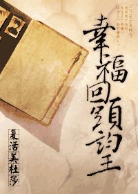 幸福回頭望