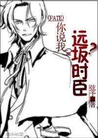 《(FZ同人)你說我是遠坂時臣?》