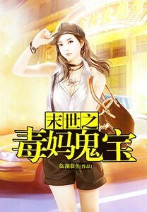 《末世之毒媽鬼寶》