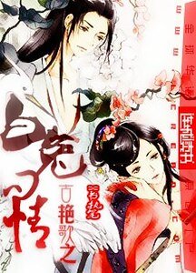 《古豔歌之白兔問情》