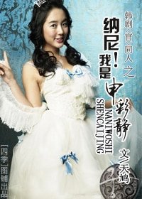 《(宮同人)納尼!我是申彩靜?》
