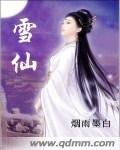 《雪仙》