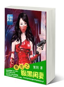 《重生之腹黑閒妻》