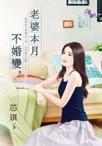 《老婆本月不婚變》
