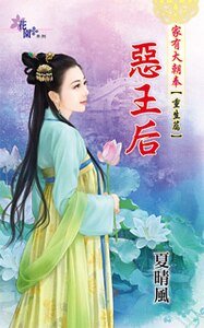 《惡王后(家有大朝奉之重生篇之二)》