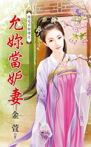 《允你當妒妻(後宅不好待之二)》