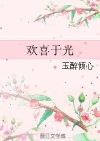（微微一笑同人）歡喜於光