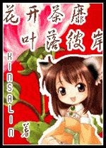 《(綜漫同人)花開荼靡 葉落彼岸》