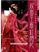 雙面王爺紅顏妃