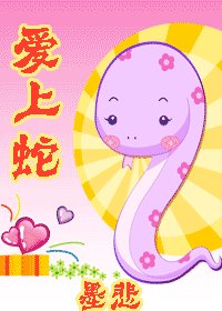 《(HP同人)愛上蛇》