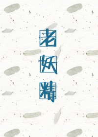 《老妖精》