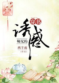 《師兄的誘惑(穿書)》