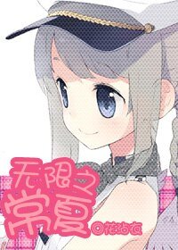 《(無限恐怖同人)無限之常夏》