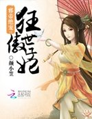 《邪帝絕寵:狂傲世子妃》