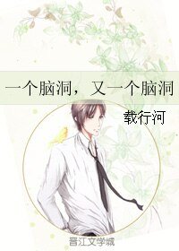 《一個腦洞,又一個腦洞》